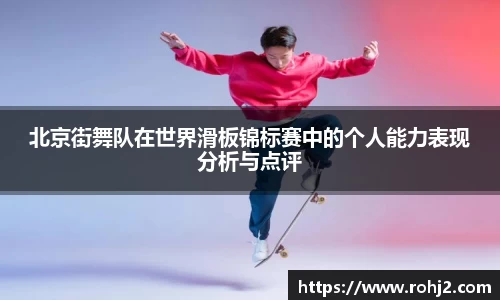 北京街舞队在世界滑板锦标赛中的个人能力表现分析与点评