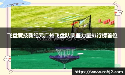 飞盘竞技新纪元广州飞盘队荣登力量排行榜首位