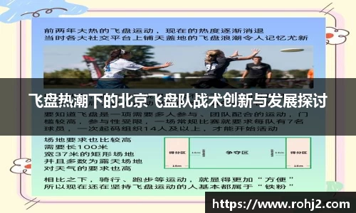 飞盘热潮下的北京飞盘队战术创新与发展探讨