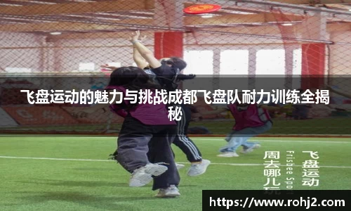 飞盘运动的魅力与挑战成都飞盘队耐力训练全揭秘
