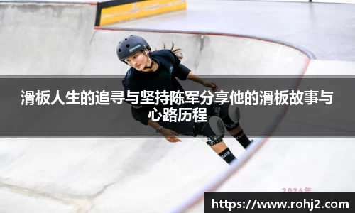 滑板人生的追寻与坚持陈军分享他的滑板故事与心路历程