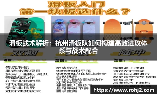 滑板战术解析：杭州滑板队如何构建高效进攻体系与战术配合