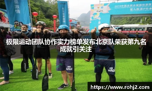 极限运动团队协作实力榜单发布北京队荣获第九名成就引关注