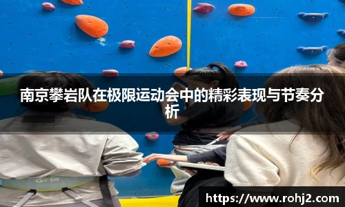 南京攀岩队在极限运动会中的精彩表现与节奏分析