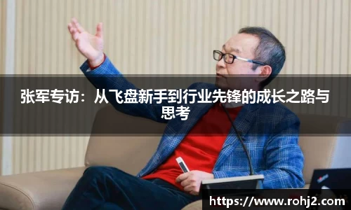 张军专访：从飞盘新手到行业先锋的成长之路与思考