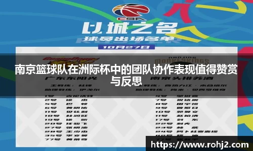 南京篮球队在洲际杯中的团队协作表现值得赞赏与反思