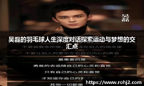 吴磊的羽毛球人生深度对话探索运动与梦想的交汇点