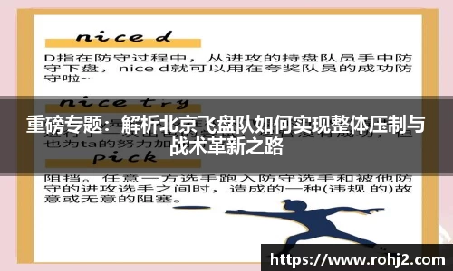 重磅专题：解析北京飞盘队如何实现整体压制与战术革新之路