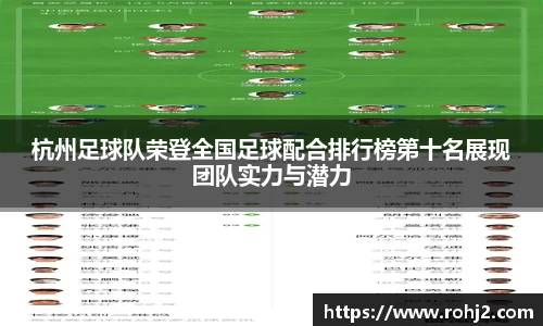 杭州足球队荣登全国足球配合排行榜第十名展现团队实力与潜力