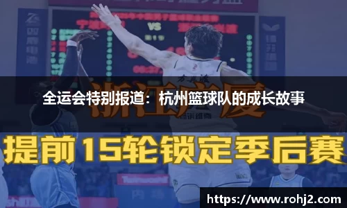 全运会特别报道：杭州篮球队的成长故事