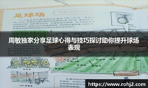 周敏独家分享足球心得与技巧探讨助你提升球场表现