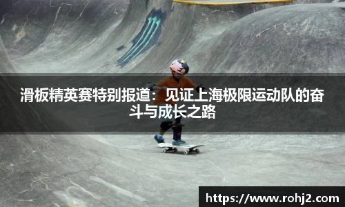 滑板精英赛特别报道：见证上海极限运动队的奋斗与成长之路