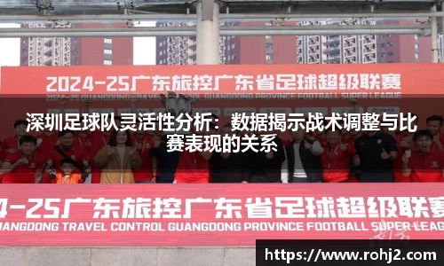 深圳足球队灵活性分析：数据揭示战术调整与比赛表现的关系