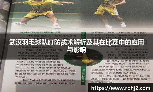 武汉羽毛球队盯防战术解析及其在比赛中的应用与影响