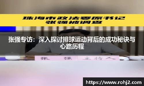 张强专访：深入探讨排球运动背后的成功秘诀与心路历程