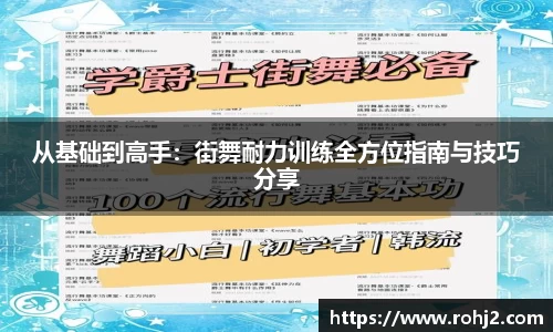 从基础到高手：街舞耐力训练全方位指南与技巧分享