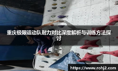 重庆极限运动队耐力对比深度解析与训练方法探讨