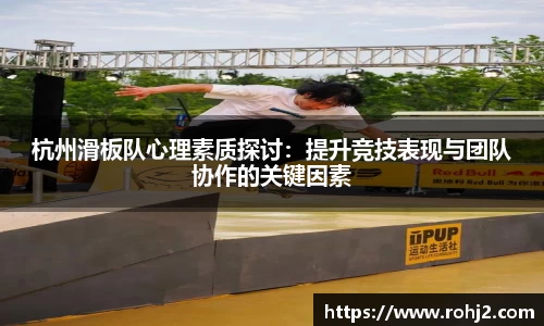 杭州滑板队心理素质探讨：提升竞技表现与团队协作的关键因素