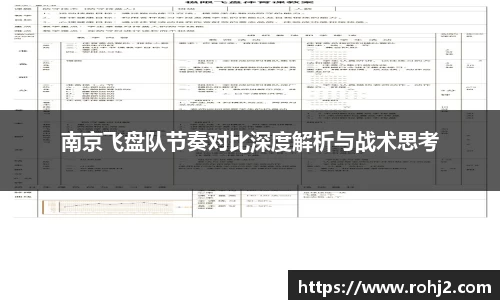 南京飞盘队节奏对比深度解析与战术思考