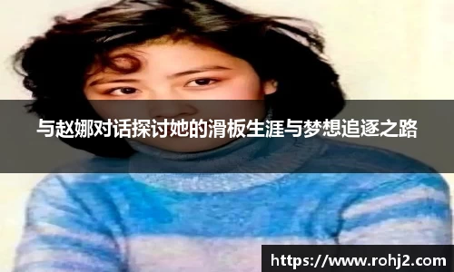 与赵娜对话探讨她的滑板生涯与梦想追逐之路