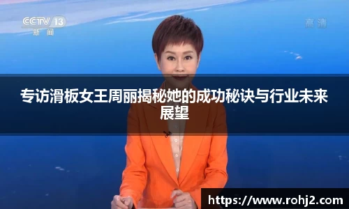 专访滑板女王周丽揭秘她的成功秘诀与行业未来展望