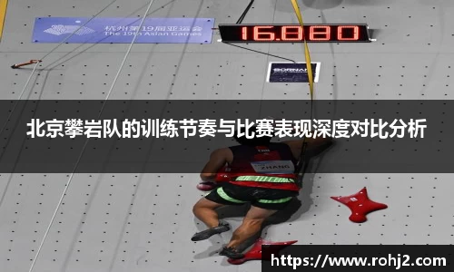 北京攀岩队的训练节奏与比赛表现深度对比分析