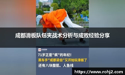 成都滑板队包夹战术分析与成败经验分享
