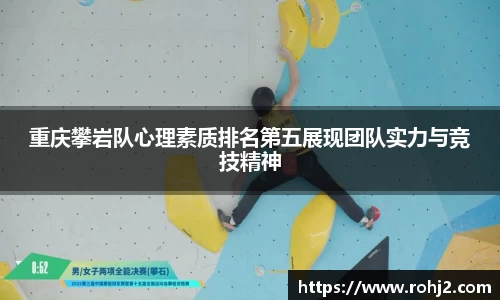 重庆攀岩队心理素质排名第五展现团队实力与竞技精神