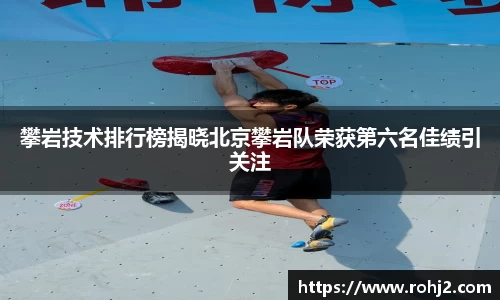 攀岩技术排行榜揭晓北京攀岩队荣获第六名佳绩引关注