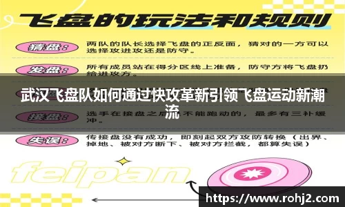 武汉飞盘队如何通过快攻革新引领飞盘运动新潮流