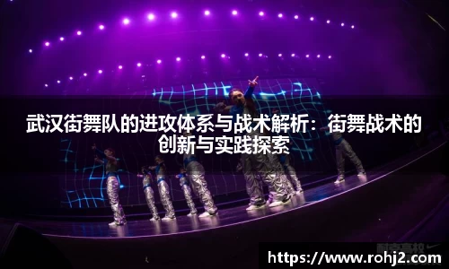 武汉街舞队的进攻体系与战术解析：街舞战术的创新与实践探索