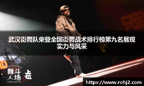 武汉街舞队荣登全国街舞战术排行榜第九名展现实力与风采