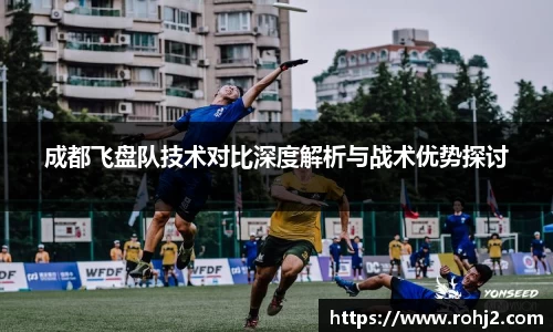 成都飞盘队技术对比深度解析与战术优势探讨