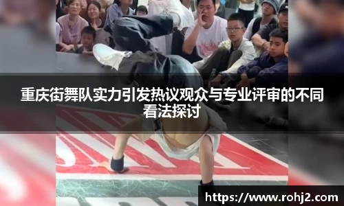 重庆街舞队实力引发热议观众与专业评审的不同看法探讨