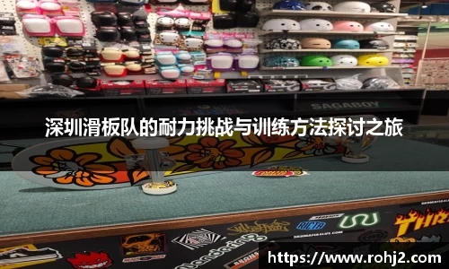 深圳滑板队的耐力挑战与训练方法探讨之旅