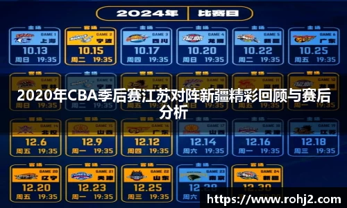2020年CBA季后赛江苏对阵新疆精彩回顾与赛后分析
