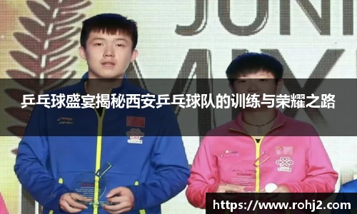 乒乓球盛宴揭秘西安乒乓球队的训练与荣耀之路